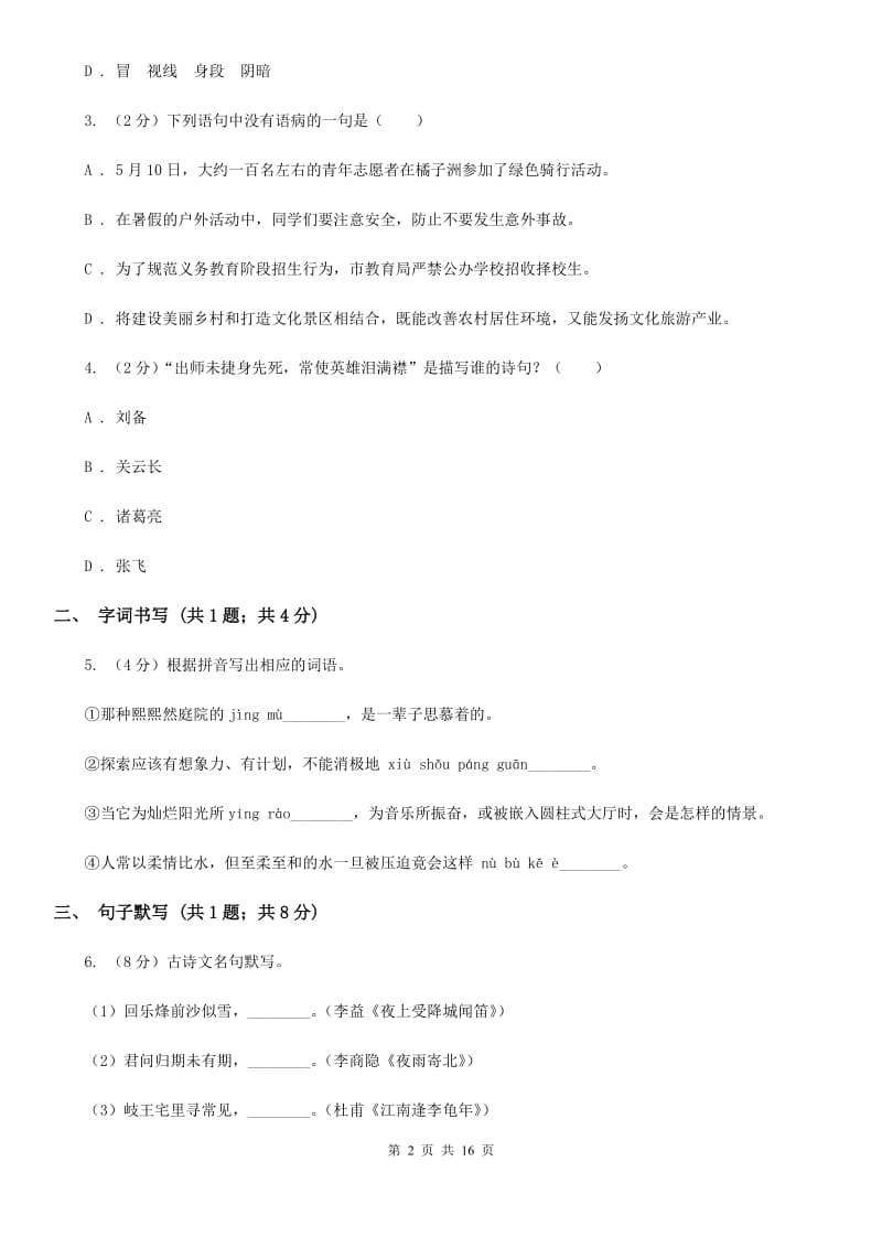 人教版（五四学制）2019-2020学年八年级下学期语文期末考试试卷A卷.doc_第2页