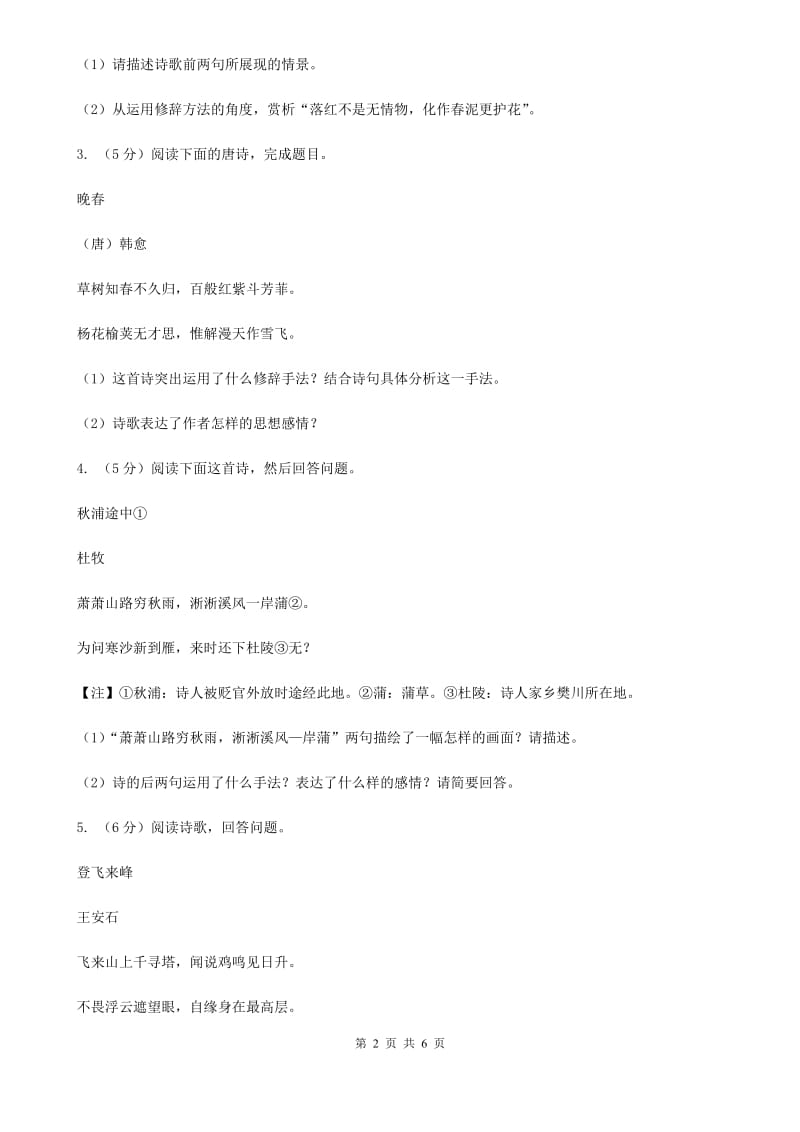 河大版中考语文真题分类汇编专题04：诗歌鉴赏B卷.doc_第2页