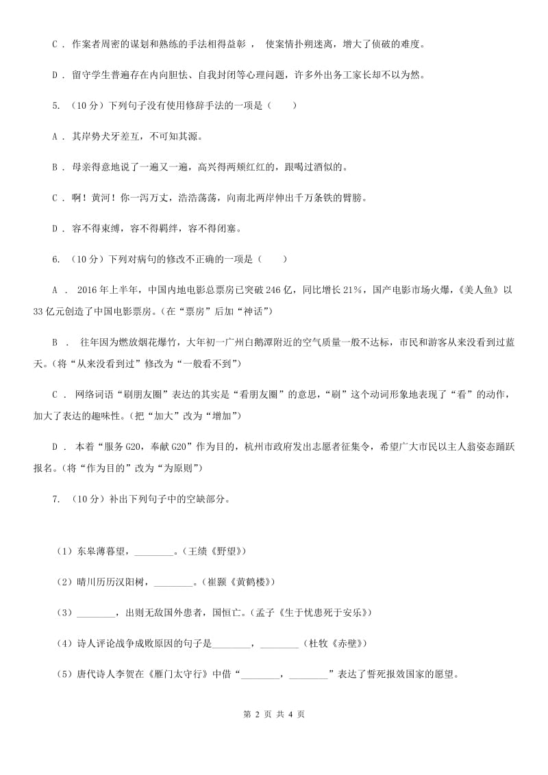 新人教版2019-2020学年八年级语文下册随堂小测（三）D卷.doc_第2页