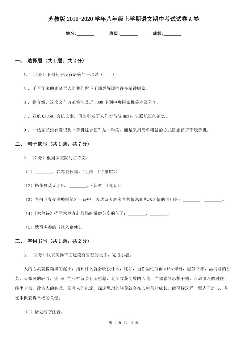 苏教版2019-2020学年八年级上学期语文期中考试试卷 A卷.doc_第1页