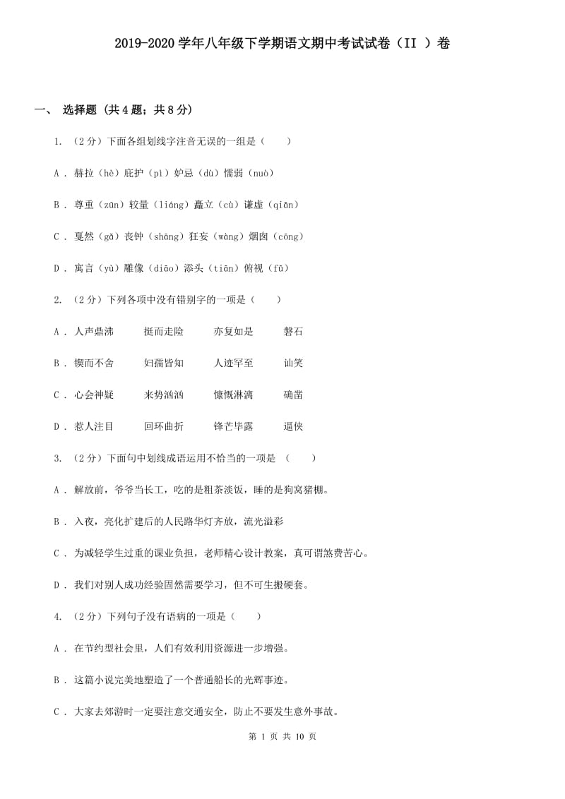 2019-2020学年八年级下学期语文期中考试试卷（II ）卷 .doc_第1页