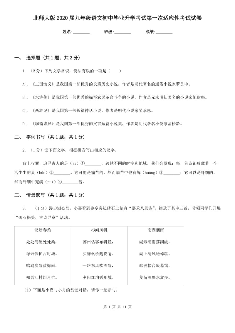 北师大版2020届九年级语文初中毕业升学考试第一次适应性考试试卷.doc_第1页