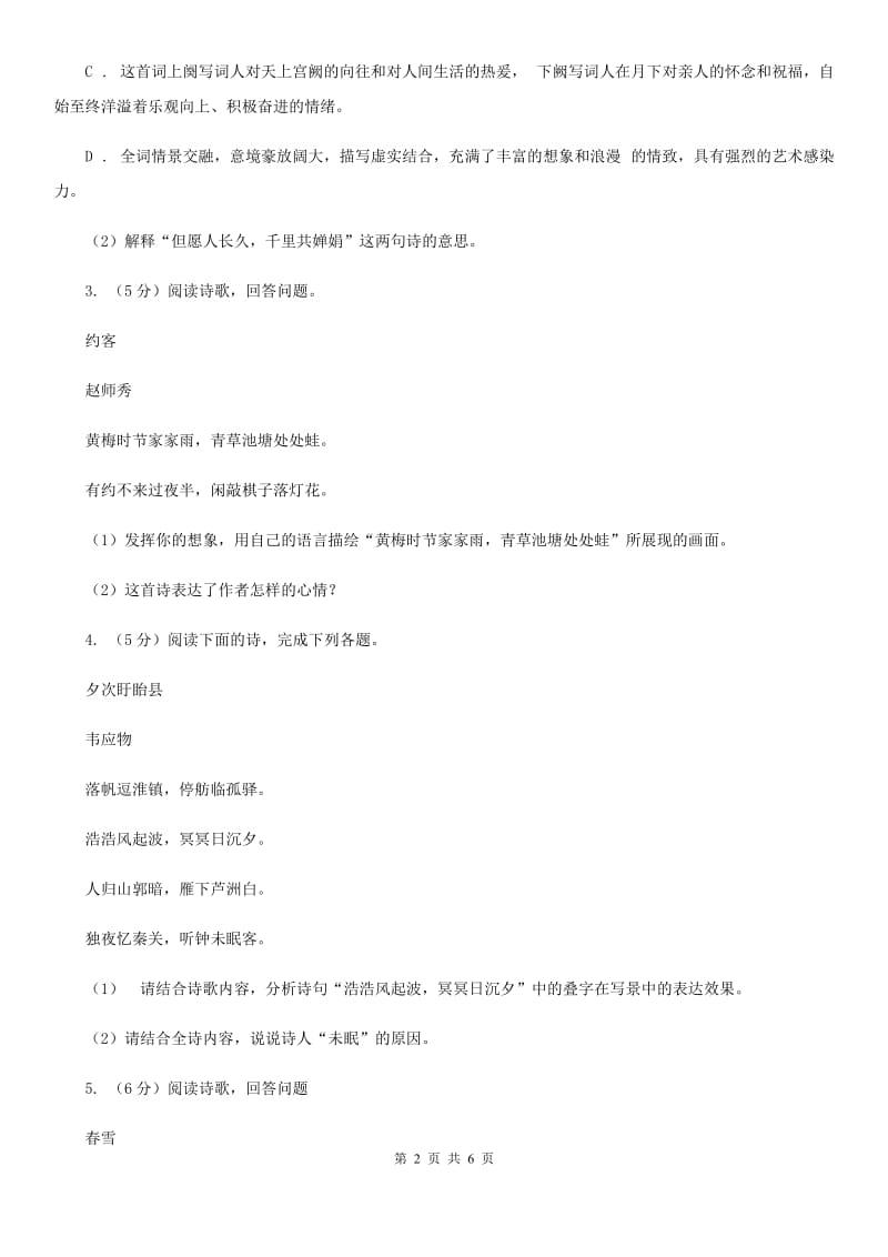 冀教版中考语文真题分类汇编专题04：诗歌鉴赏B卷.doc_第2页