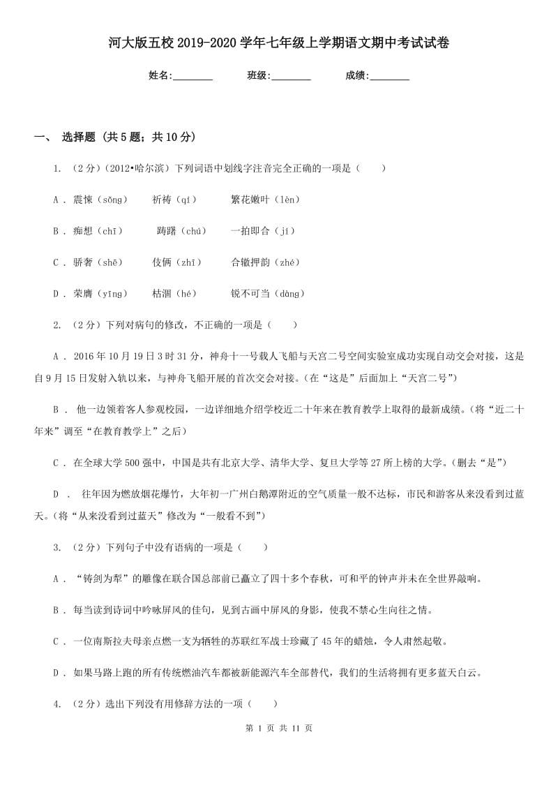 河大版五校2019-2020学年七年级上学期语文期中考试试卷.doc_第1页