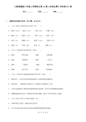 人教統(tǒng)編版八年級(jí)上學(xué)期語(yǔ)文第15課《白楊禮贊》同步練習(xí)A卷.doc