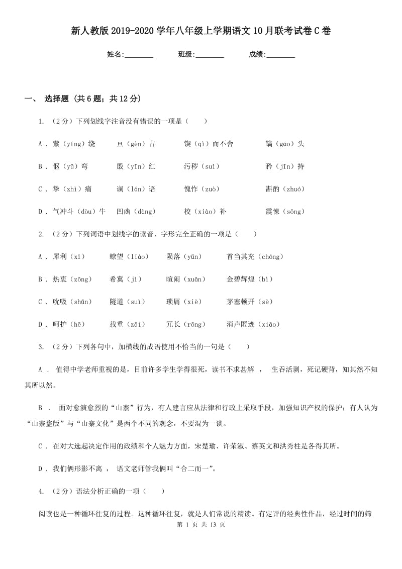 新人教版2019-2020学年八年级上学期语文10月联考试卷C卷.doc_第1页