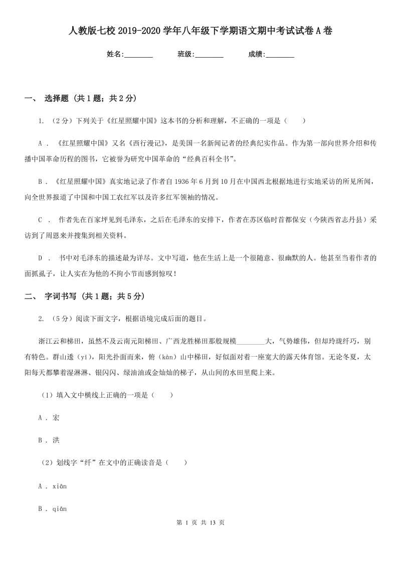 人教版七校2019-2020学年八年级下学期语文期中考试试卷A卷.doc_第1页