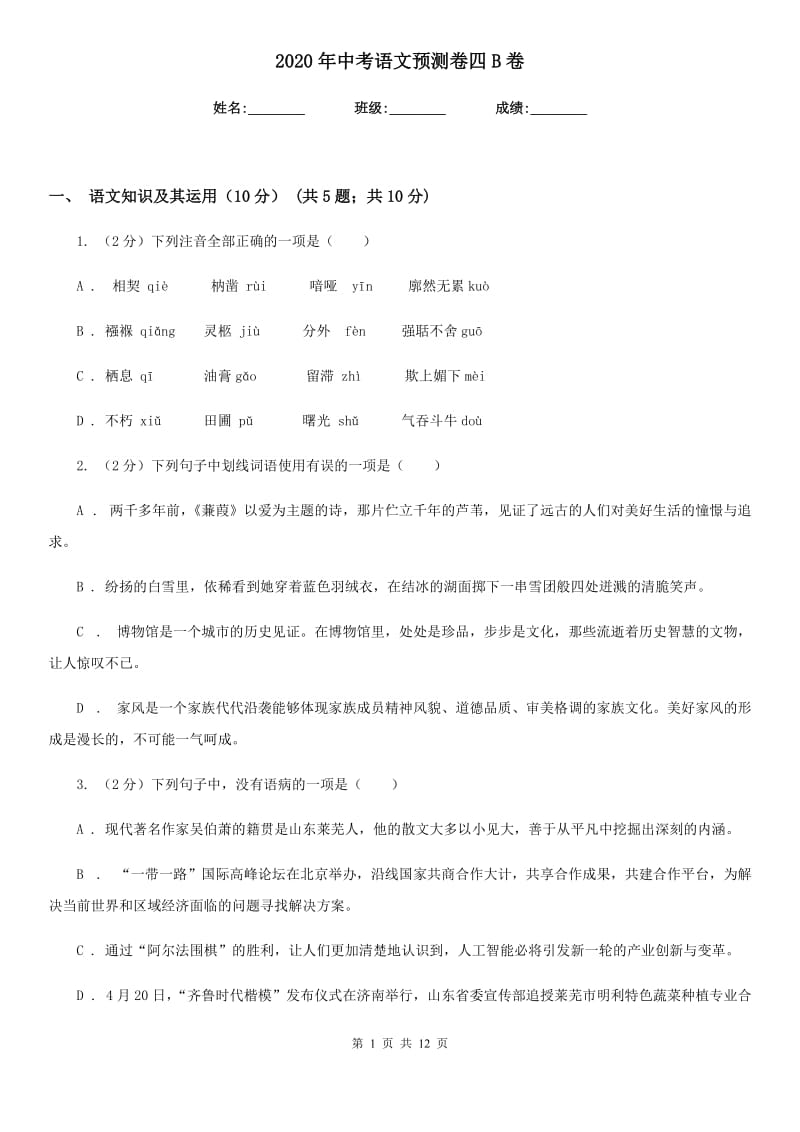 2020年中考语文预测卷四B卷.doc_第1页