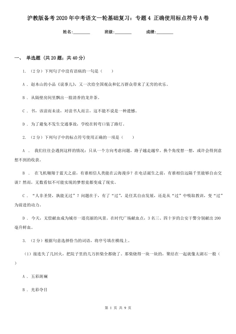 沪教版备考2020年中考语文一轮基础复习：专题4 正确使用标点符号A卷.doc_第1页