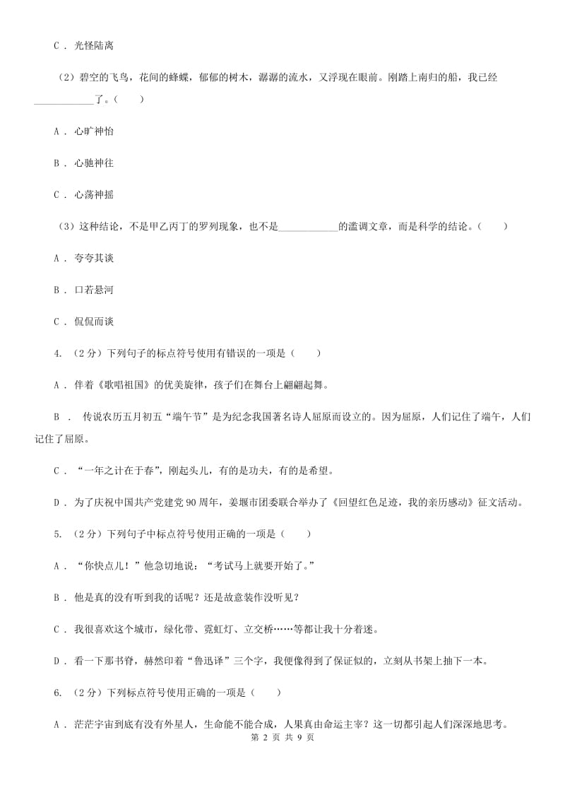 沪教版备考2020年中考语文一轮基础复习：专题4 正确使用标点符号A卷.doc_第2页