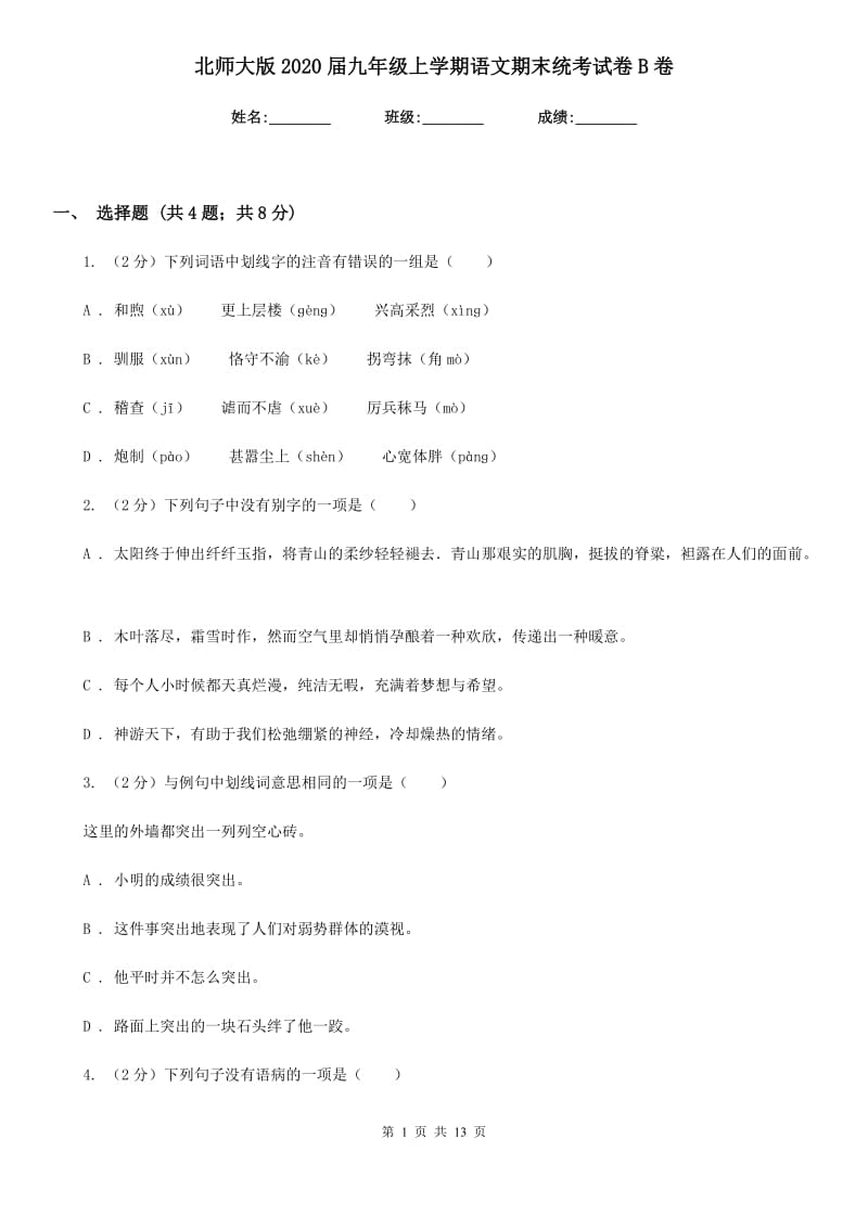 北师大版2020届九年级上学期语文期末统考试卷B卷.doc_第1页