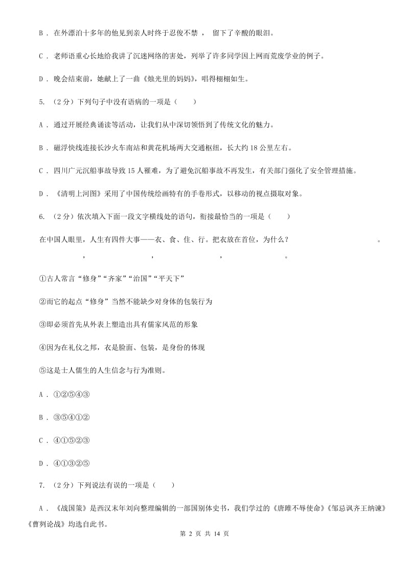 冀教版2020年秋季八年级上学期语文期中考试试卷A卷.doc_第2页