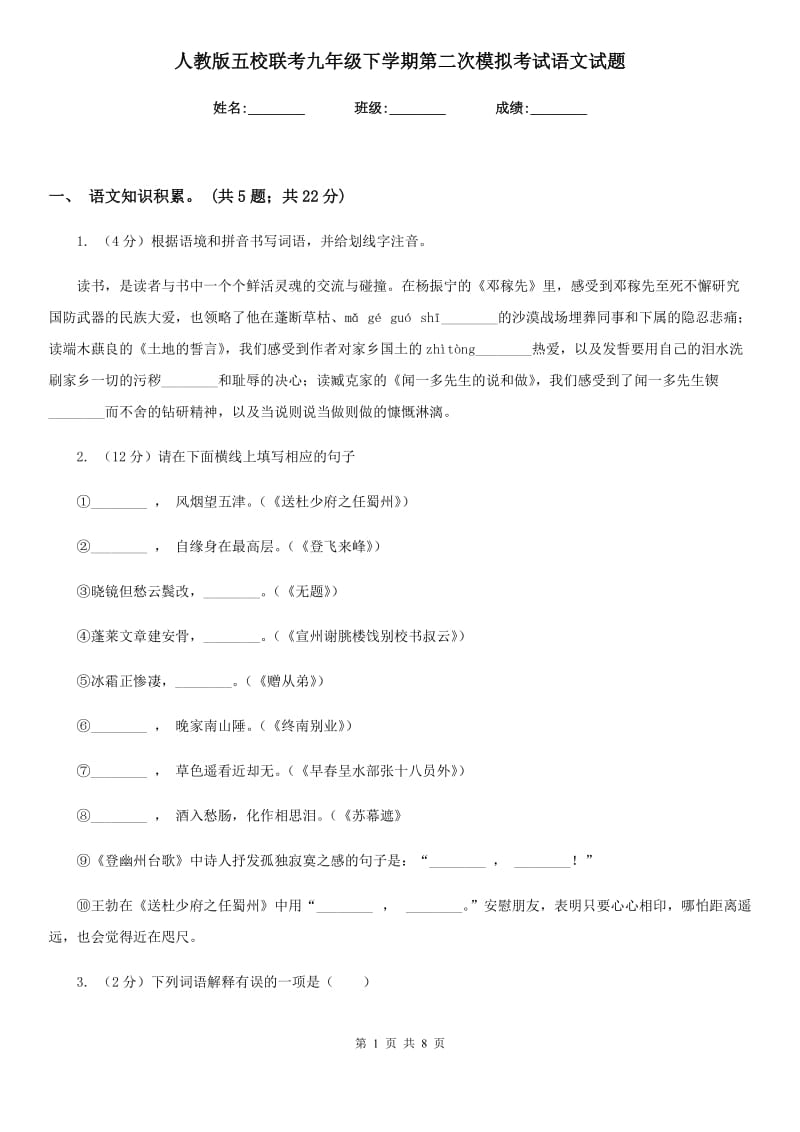 人教版五校联考九年级下学期第二次模拟考试语文试题.doc_第1页