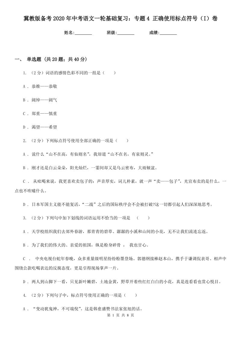 冀教版备考2020年中考语文一轮基础复习：专题4 正确使用标点符号（I）卷.doc_第1页