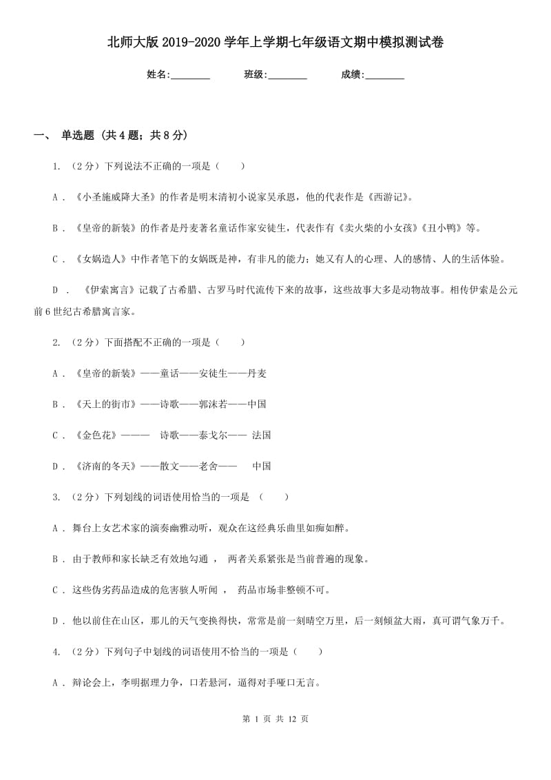 北师大版2019-2020学年上学期七年级语文期中模拟测试卷.doc_第1页