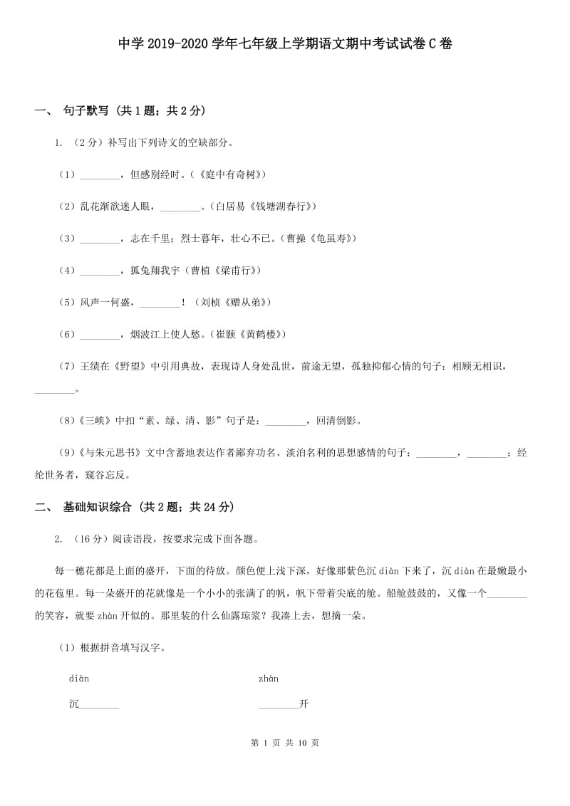 中学2019-2020学年七年级上学期语文期中考试试卷C卷 .doc_第1页