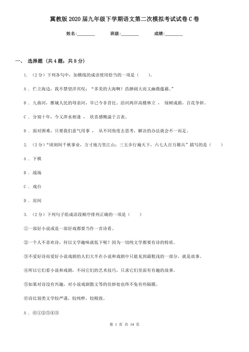 冀教版2020届九年级下学期语文第二次模拟考试试卷C卷.doc_第1页