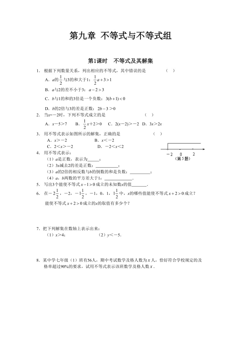 数学七年级下册第九章《不等式与不等式组》同步测试含答案_第1页