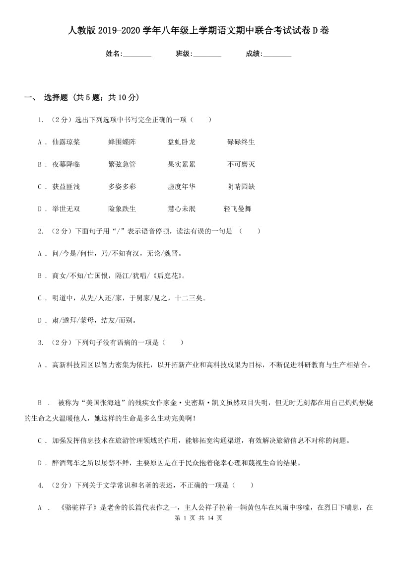 人教版2019-2020学年八年级上学期语文期中联合考试试卷D卷.doc_第1页