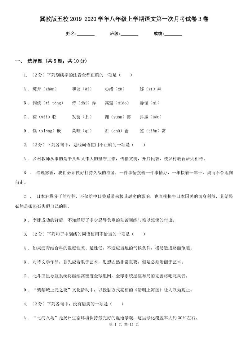 冀教版五校2019-2020学年八年级上学期语文第一次月考试卷B卷.doc_第1页