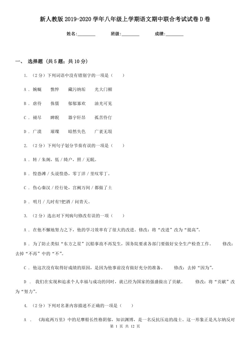 新人教版2019-2020学年八年级上学期语文期中联合考试试卷D卷.doc_第1页