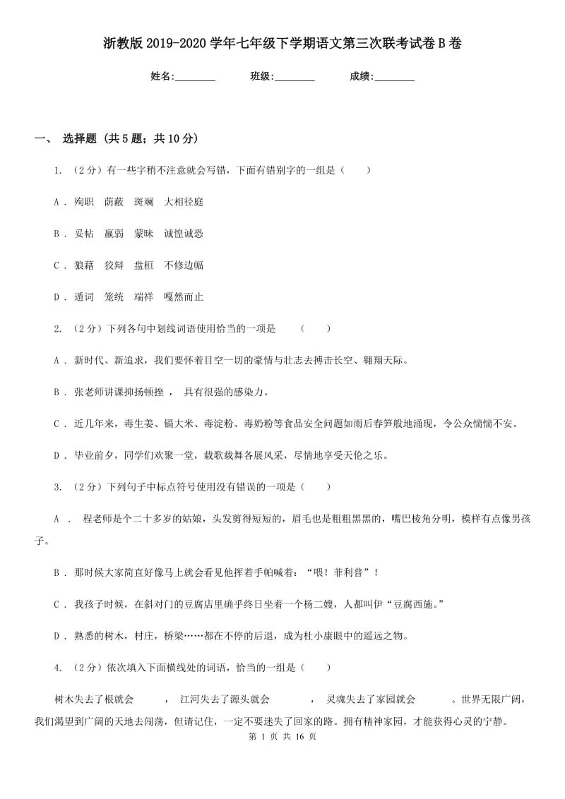 浙教版2019-2020学年七年级下学期语文第三次联考试卷B卷.doc_第1页