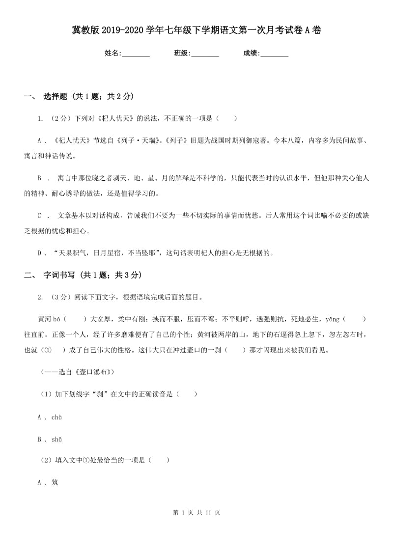 冀教版2019-2020学年七年级下学期语文第一次月考试卷A卷.doc_第1页