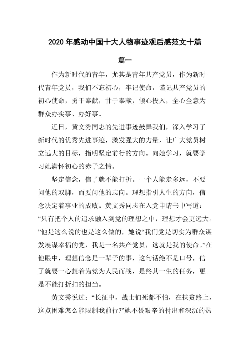 2020年感动中国十大人物事迹观后感范文10篇_第1页