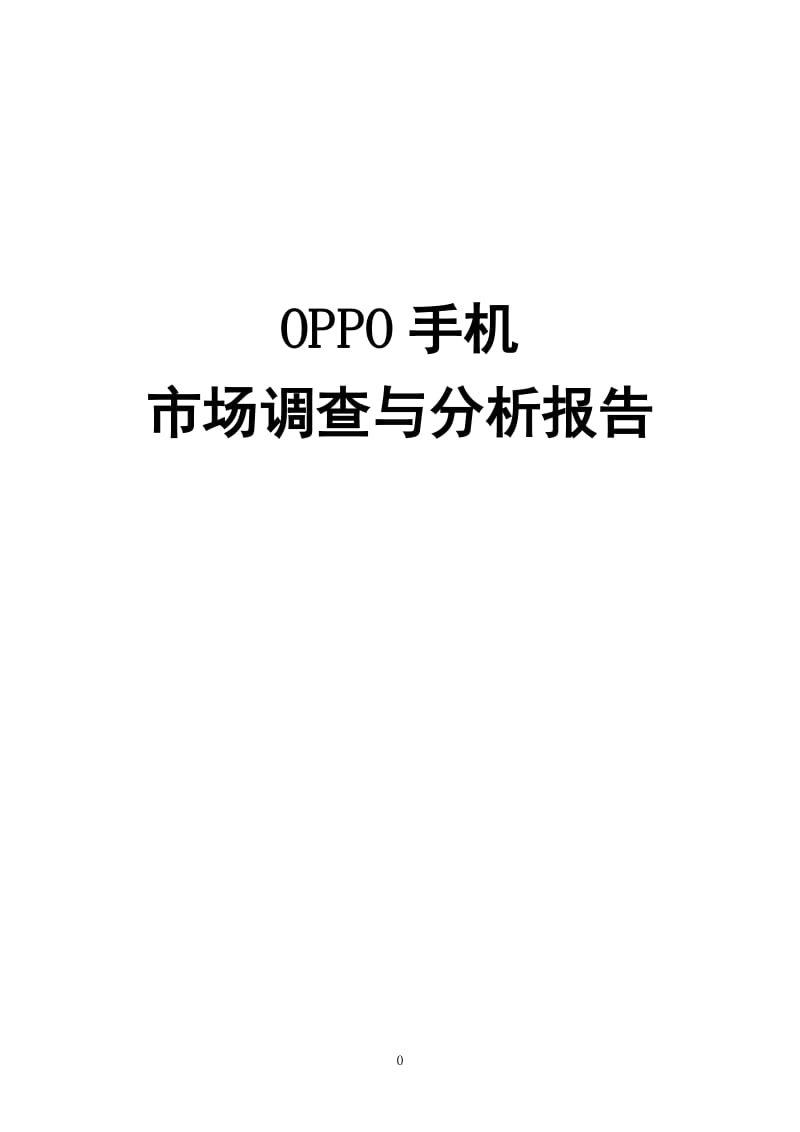 OPPO手机营销策划方案_第1页