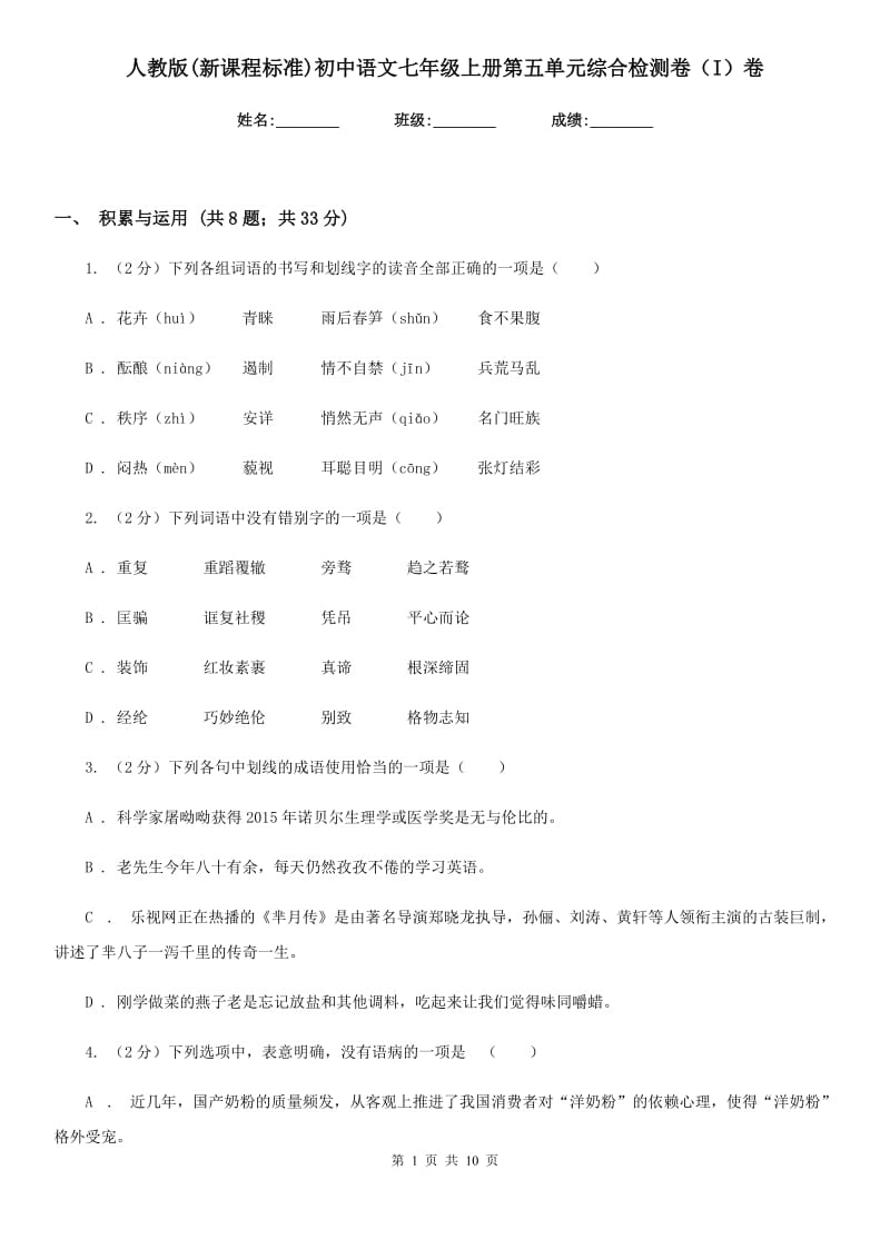 人教版(新课程标准)初中语文七年级上册第五单元综合检测卷（I）卷.doc_第1页