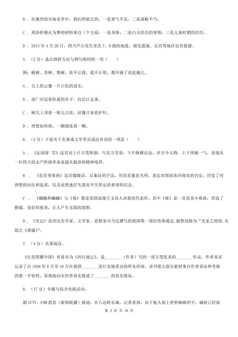 人教版(新课程标准)初中语文七年级上册第五单元综合检测卷（I）卷.doc_第2页