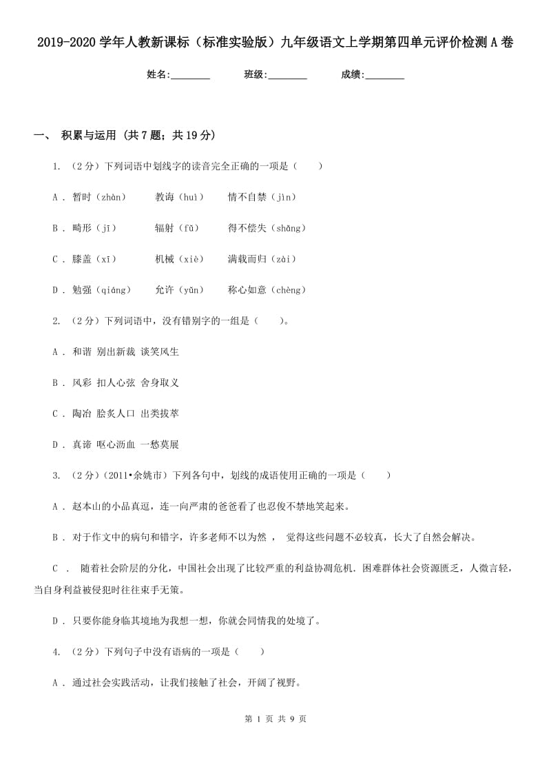 2019-2020学年人教新课标（标准实验版）九年级语文上学期第四单元评价检测A卷.doc_第1页