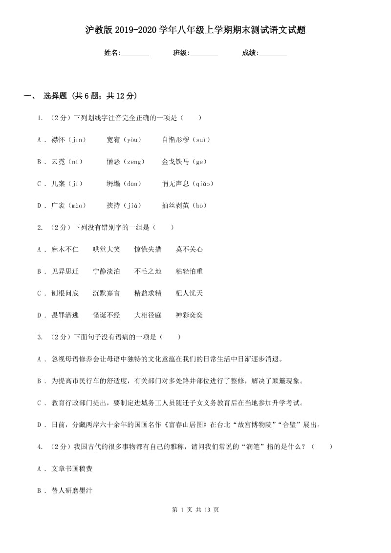 沪教版2019-2020学年八年级上学期期末测试语文试题.doc_第1页