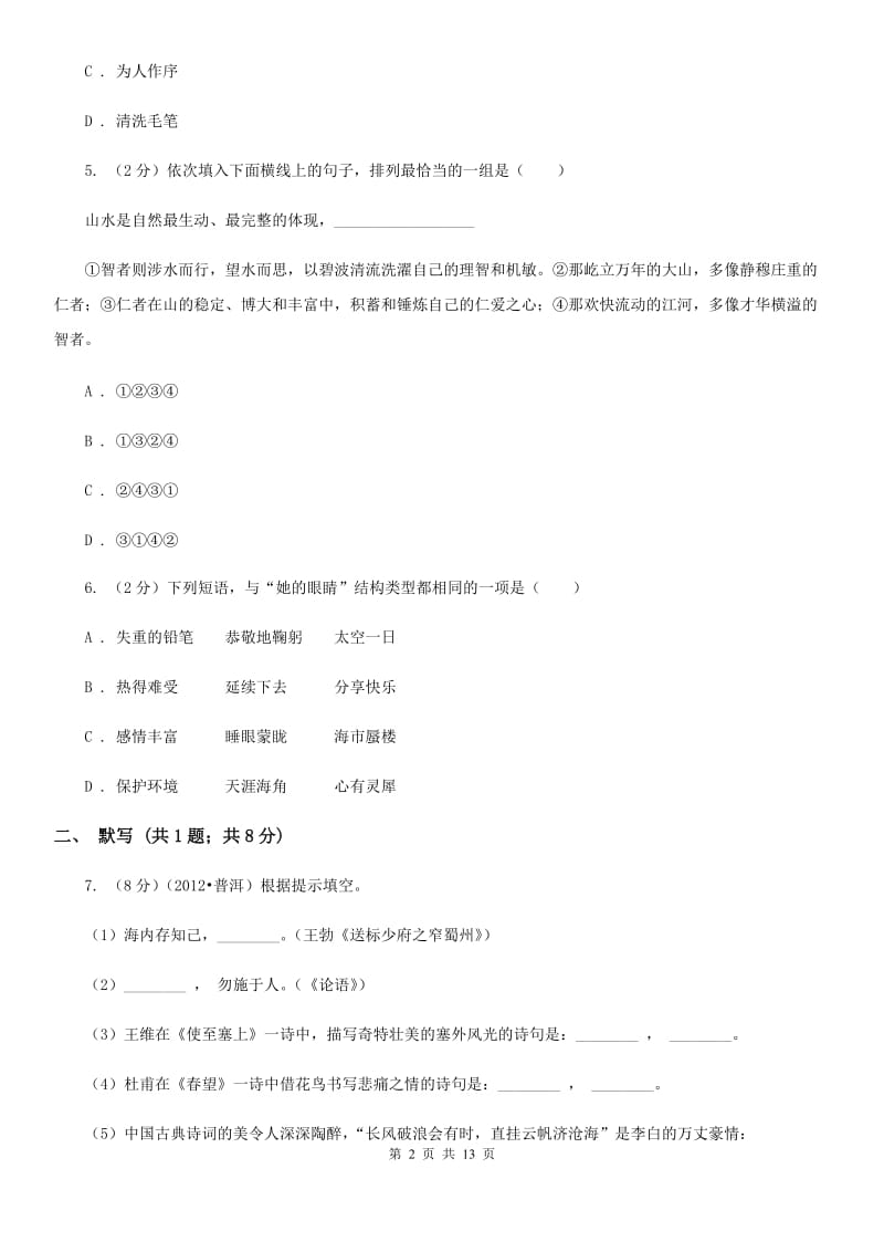 沪教版2019-2020学年八年级上学期期末测试语文试题.doc_第2页