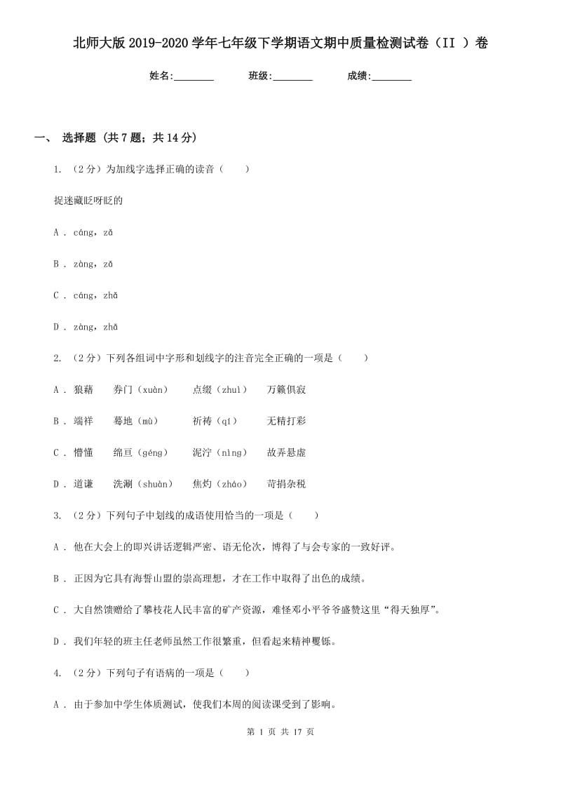 北师大版2019-2020学年七年级下学期语文期中质量检测试卷（II ）卷.doc_第1页