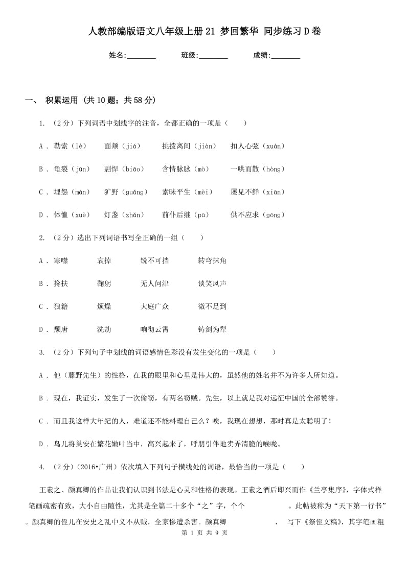 人教部编版语文八年级上册21 梦回繁华 同步练习D卷.doc_第1页