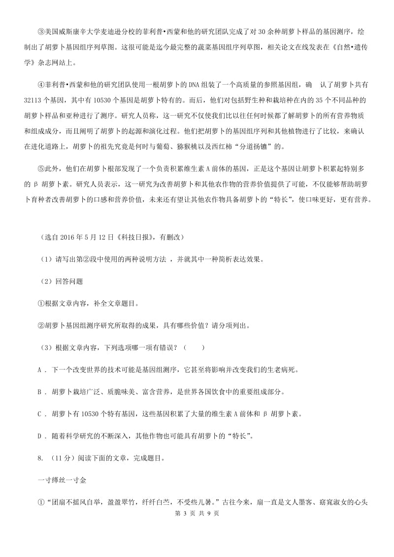 人教部编版语文八年级上册21 梦回繁华 同步练习D卷.doc_第3页