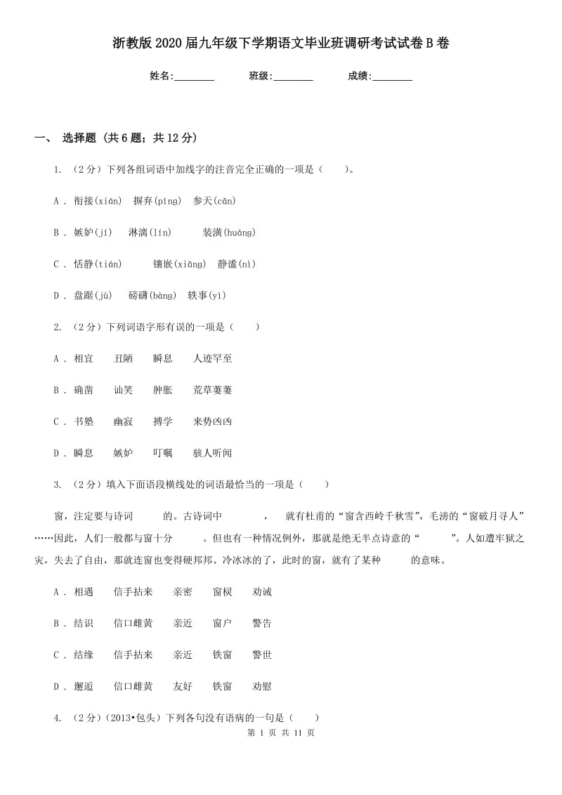 浙教版2020届九年级下学期语文毕业班调研考试试卷B卷.doc_第1页