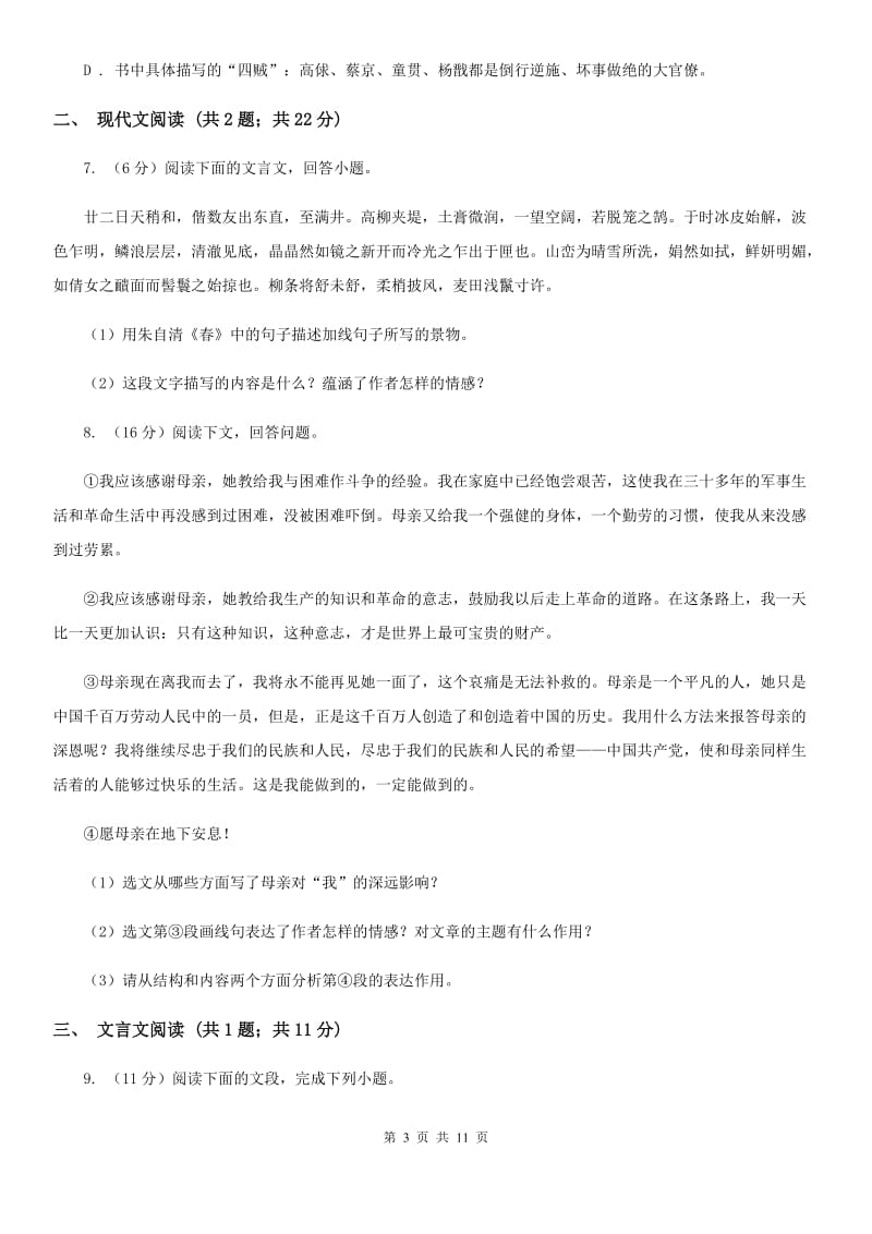 浙教版2020届九年级下学期语文毕业班调研考试试卷B卷.doc_第3页