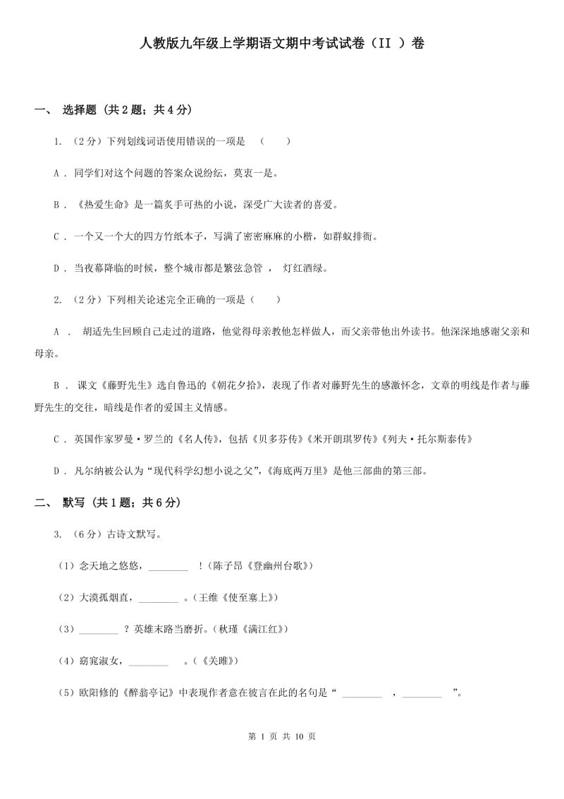 人教版九年级上学期语文期中考试试卷（II ）卷.doc_第1页