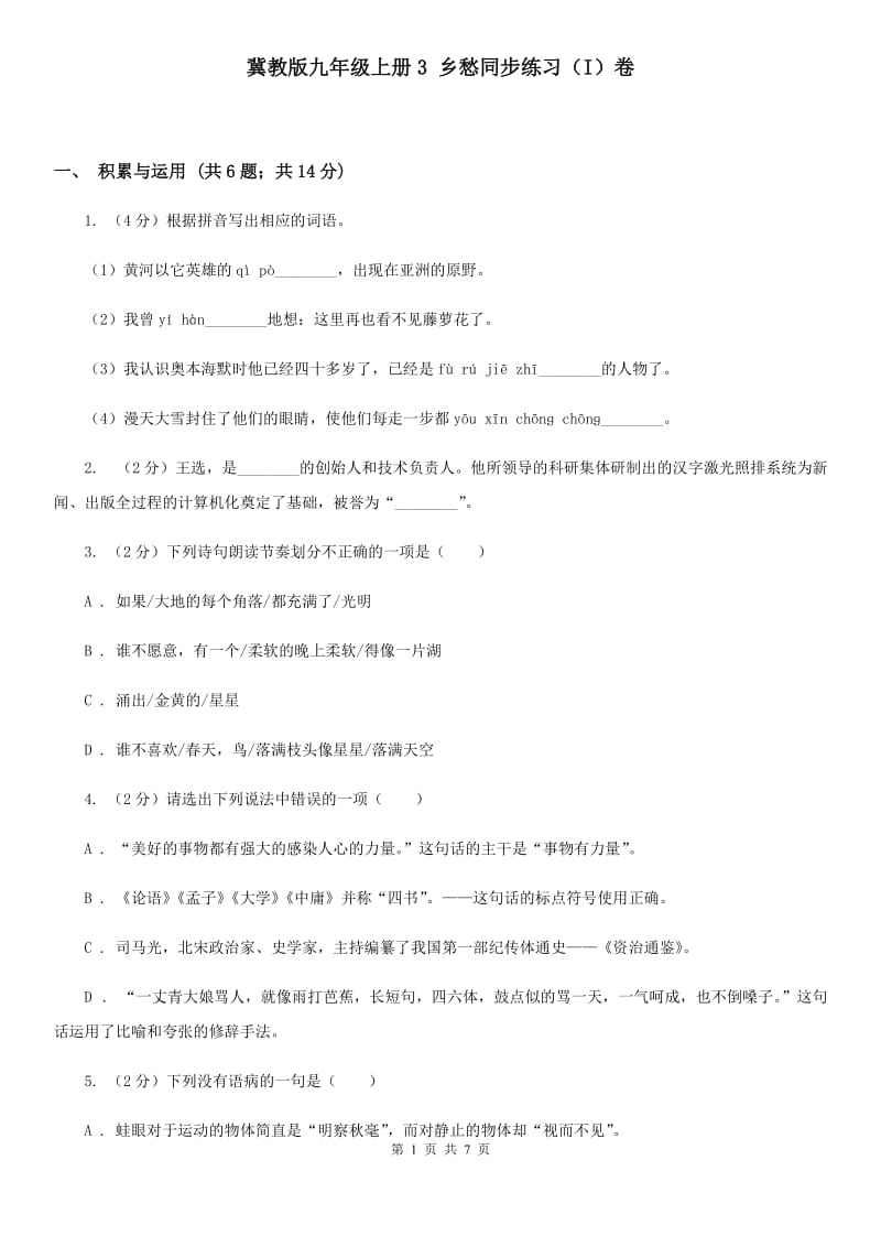 冀教版九年级上册3 乡愁同步练习（I）卷.doc_第1页