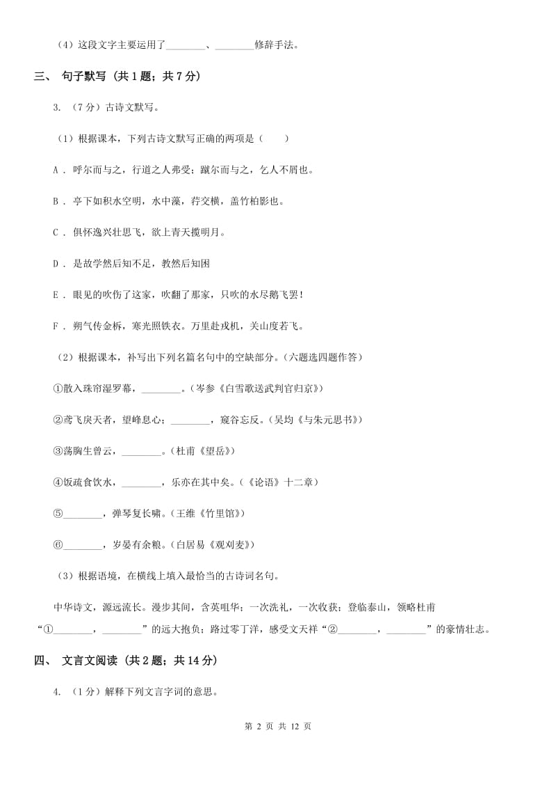 新人教版2019-2020学年七年级下学期语文第一次月考试卷（I）卷.doc_第2页