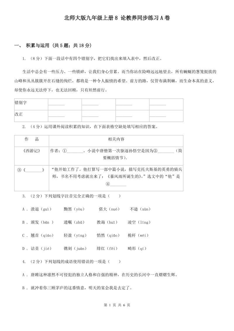 北师大版九年级上册8 论教养同步练习A卷.doc_第1页