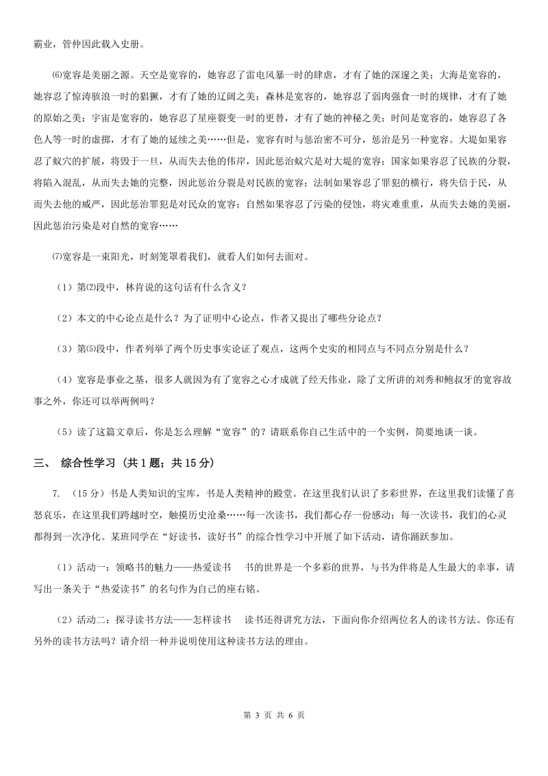 北师大版九年级上册8 论教养同步练习A卷.doc_第3页