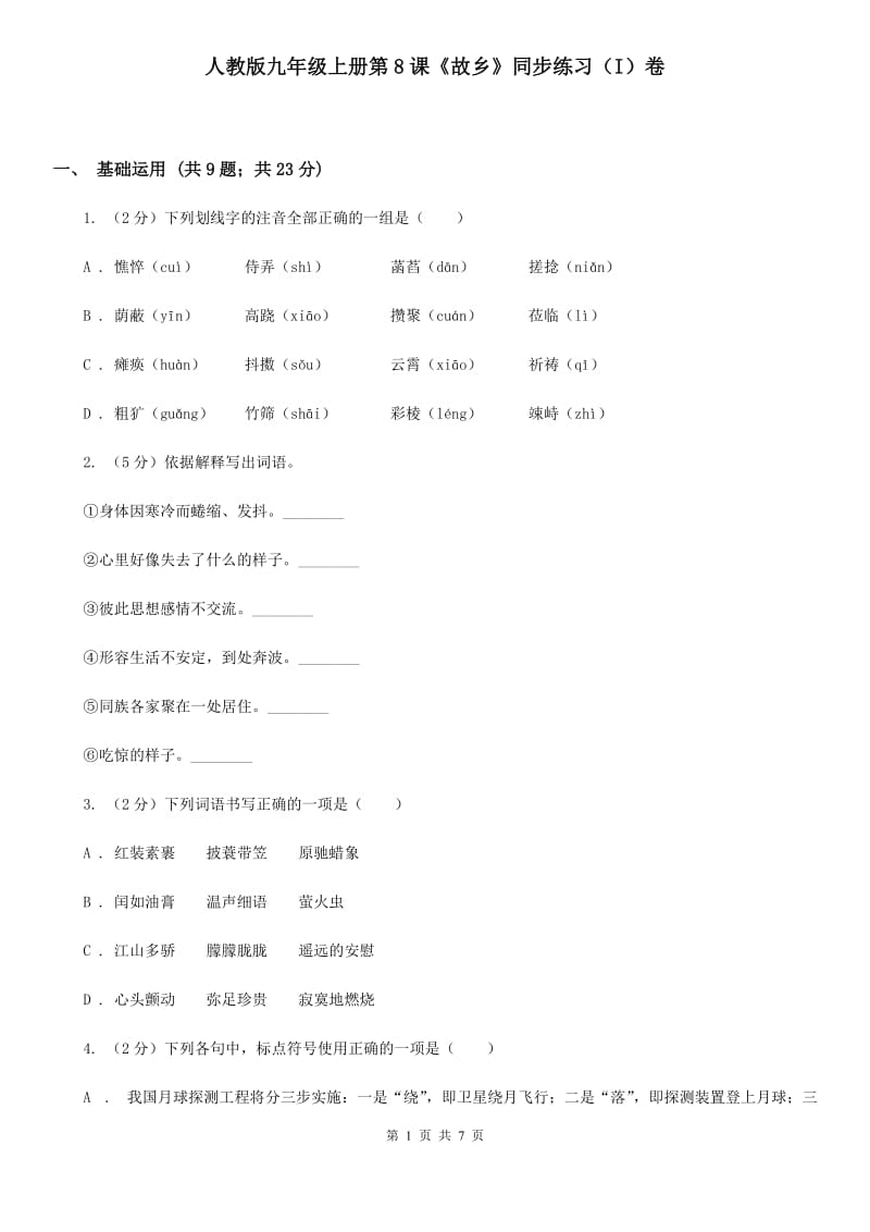 人教版九年级上册第8课《故乡》同步练习（I）卷.doc_第1页