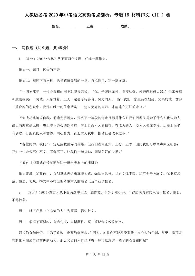 人教版备考2020年中考语文高频考点剖析：专题16 材料作文（II ）卷.doc_第1页