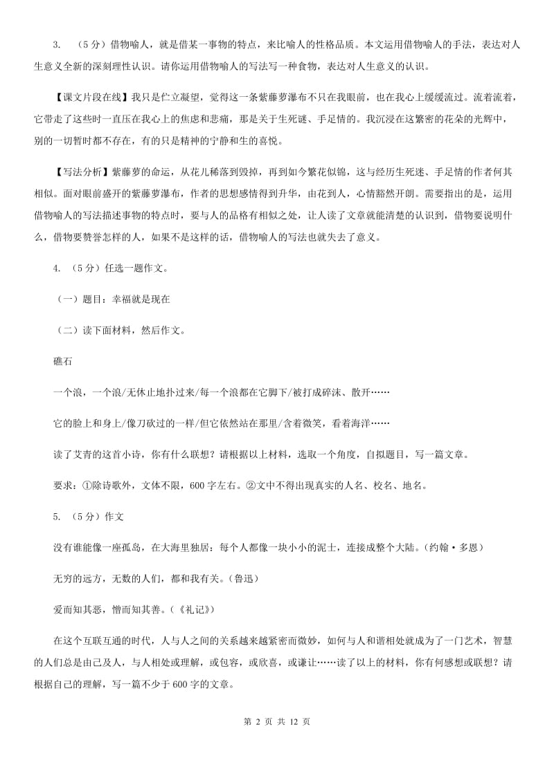 人教版备考2020年中考语文高频考点剖析：专题16 材料作文（II ）卷.doc_第2页