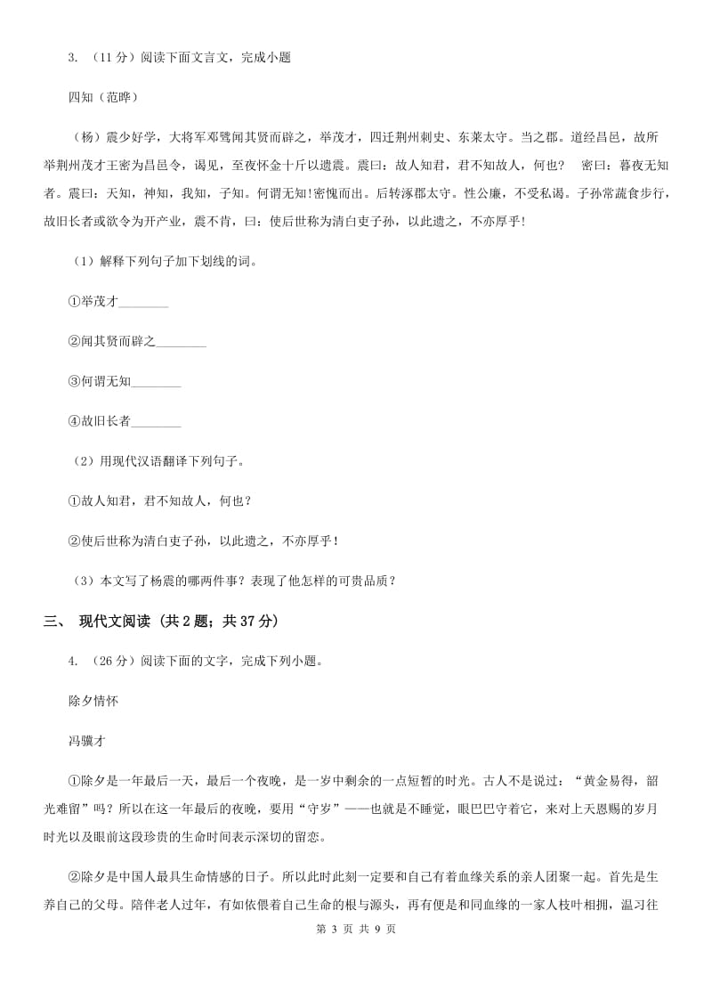 人教版2020届九年级语文中考综合学习评价与检测试卷（八）D卷.doc_第3页