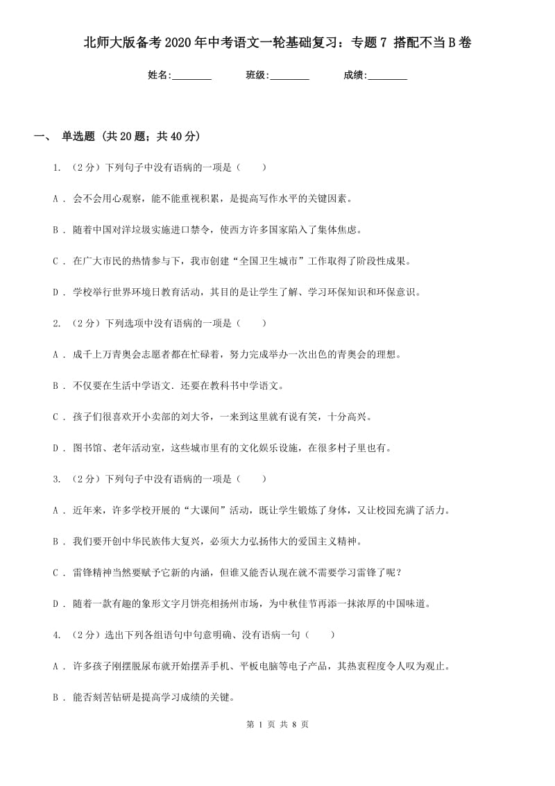 北师大版备考2020年中考语文一轮基础复习：专题7 搭配不当B卷.doc_第1页