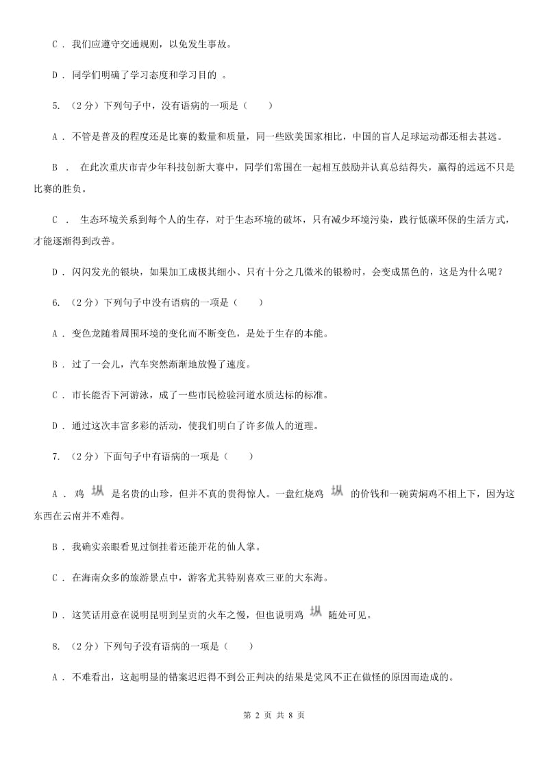 北师大版备考2020年中考语文一轮基础复习：专题7 搭配不当B卷.doc_第2页